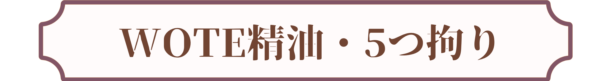 WOTE精油・5つの拘り